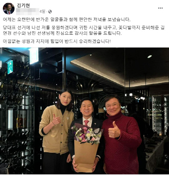 지난 1월27일 국민의힘 당권주자인 김기현 의원은 페이스북에 그 전날(26일) 서울 여의도 한 식당에서 배구선수 김연경, 가수 남진을 만나 '응원'과 '지지'를 받았다며 함께 찍은 사진을 글과 함께 게재했다.<김기현 국회의원 페이스북 사진>